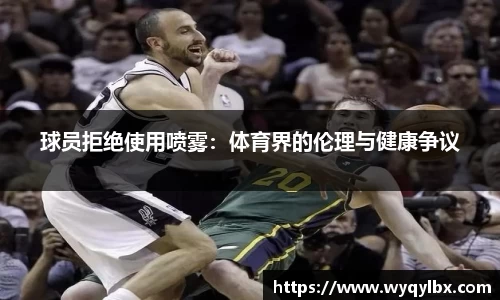 球员拒绝使用喷雾：体育界的伦理与健康争议