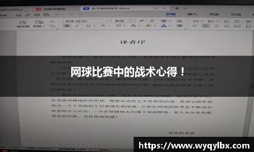 网球比赛中的战术心得 !