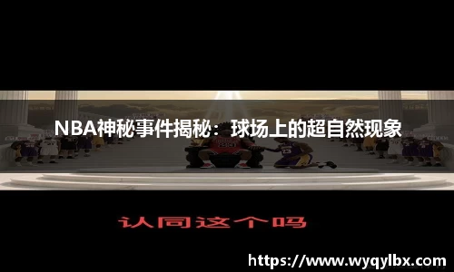 NBA神秘事件揭秘：球场上的超自然现象