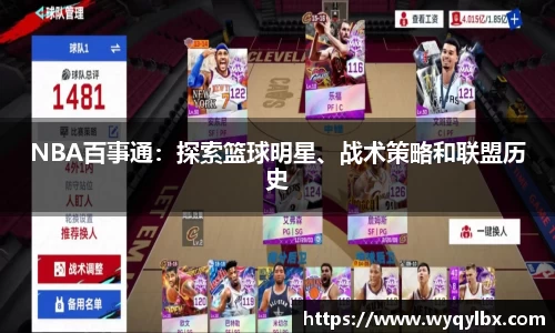 NBA百事通：探索篮球明星、战术策略和联盟历史