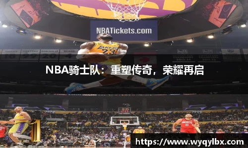 NBA骑士队：重塑传奇，荣耀再启