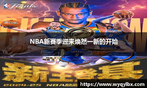 NBA新赛季迎来焕然一新的开始