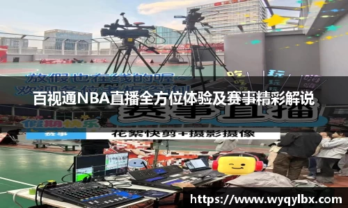 百视通NBA直播全方位体验及赛事精彩解说