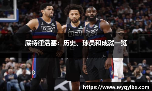 底特律活塞：历史、球员和成就一览