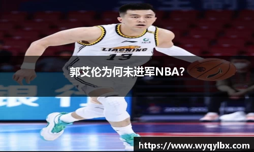 郭艾伦为何未进军NBA？