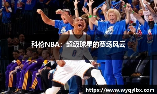 科伦NBA：超级球星的赛场风云