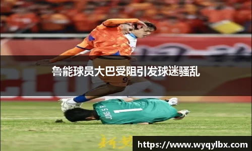 鲁能球员大巴受阻引发球迷骚乱